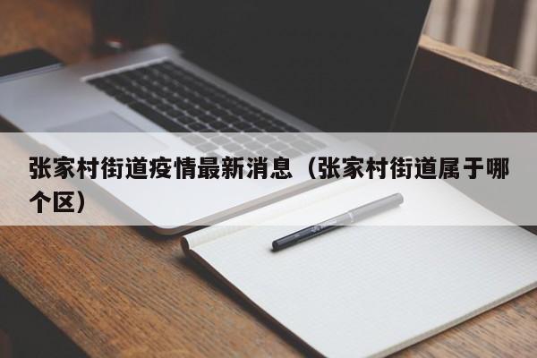 张家村街道疫情最新消息（张家村街道属于哪个区）
