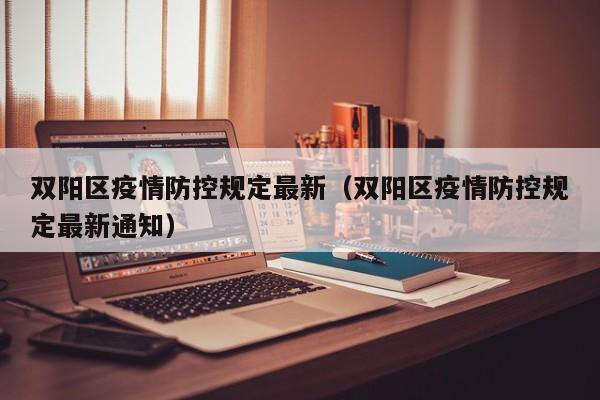 双阳区疫情防控规定最新（双阳区疫情防控规定最新通知）