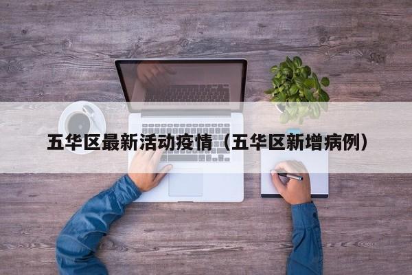 五华区最新活动疫情（五华区新增病例）