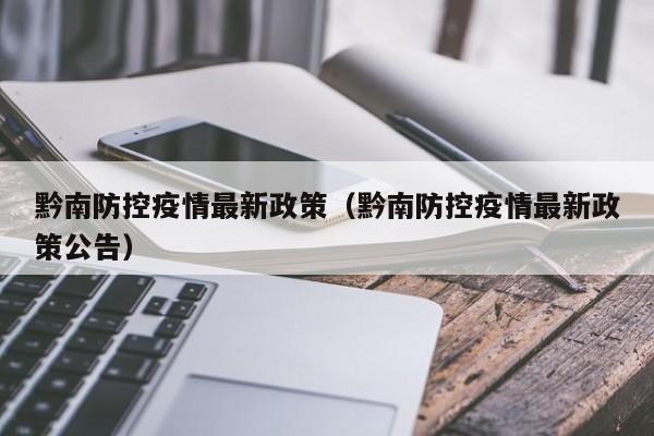 黔南防控疫情最新政策（黔南防控疫情最新政策公告）