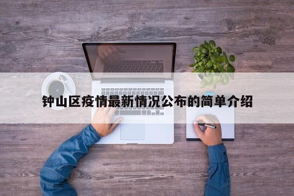 钟山区疫情最新情况公布的简单介绍