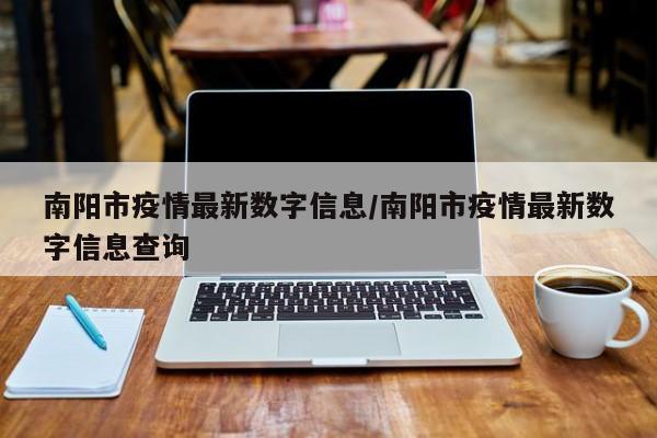 南阳市疫情最新数字信息/南阳市疫情最新数字信息查询