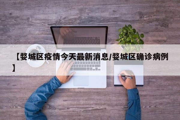 【婺城区疫情今天最新消息/婺城区确诊病例】