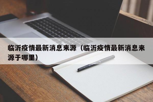 临沂疫情最新消息来源（临沂疫情最新消息来源于哪里）