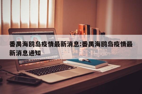番禺海鸥岛疫情最新消息:番禺海鸥岛疫情最新消息通知