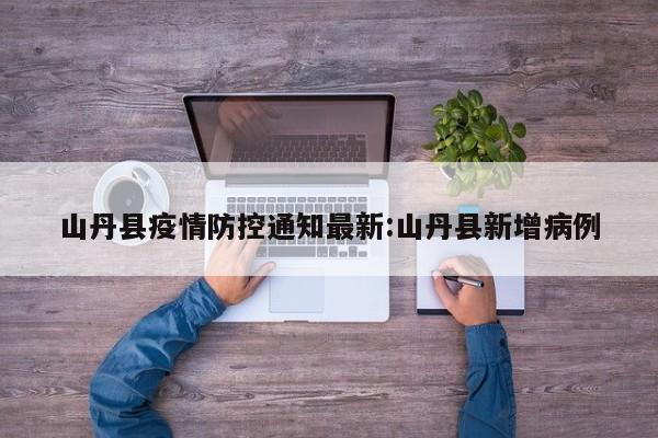 山丹县疫情防控通知最新:山丹县新增病例