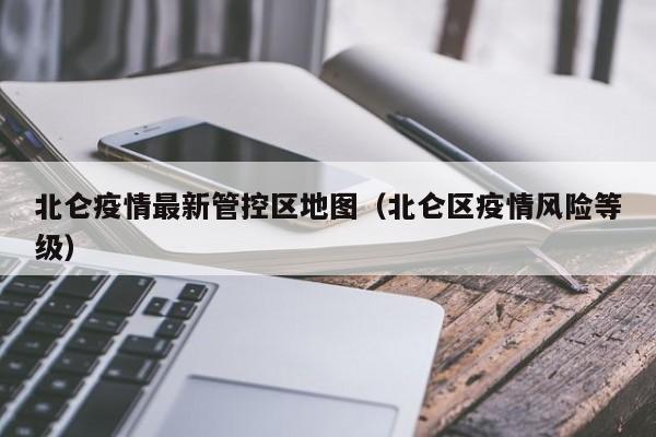 北仑疫情最新管控区地图（北仑区疫情风险等级）
