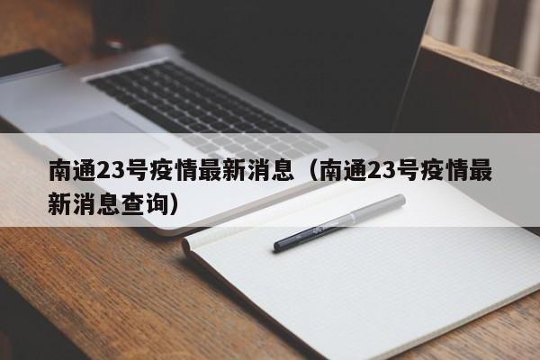 南通23号疫情最新消息（南通23号疫情最新消息查询）
