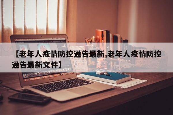 【老年人疫情防控通告最新,老年人疫情防控通告最新文件】