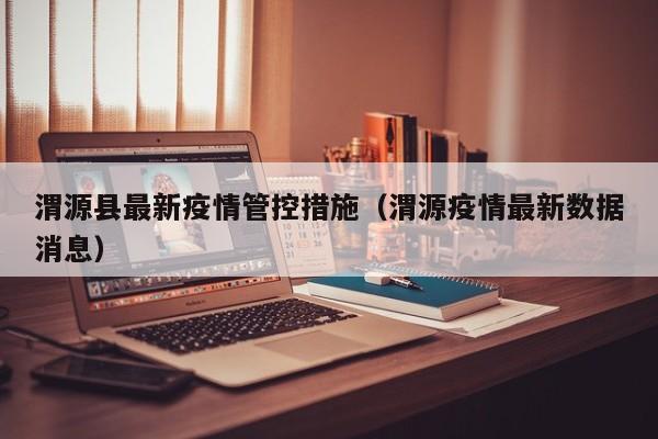 渭源县最新疫情管控措施（渭源疫情最新数据消息）