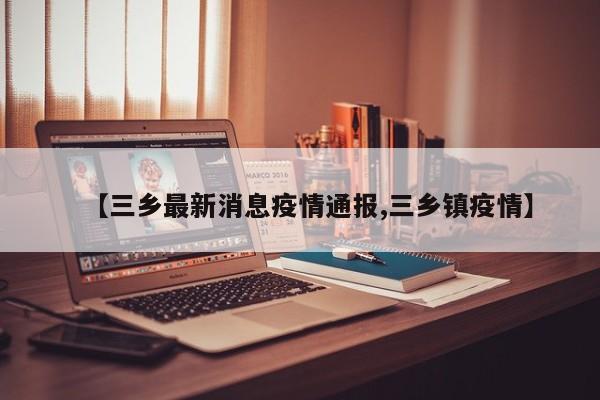 【三乡最新消息疫情通报,三乡镇疫情】