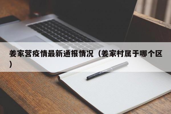 姜家营疫情最新通报情况（姜家村属于哪个区）