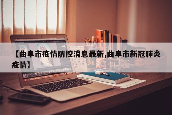 【曲阜市疫情防控消息最新,曲阜市新冠肺炎疫情】