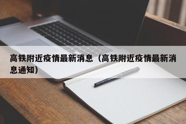 高铁附近疫情最新消息（高铁附近疫情最新消息通知）