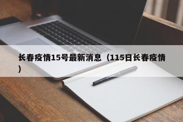长春疫情15号最新消息（115日长春疫情）