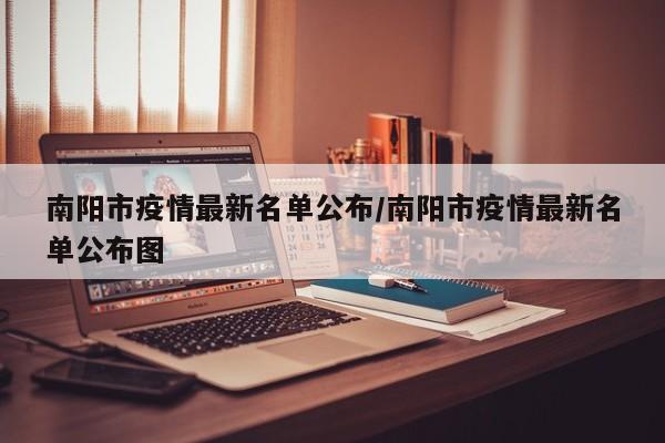 南阳市疫情最新名单公布/南阳市疫情最新名单公布图