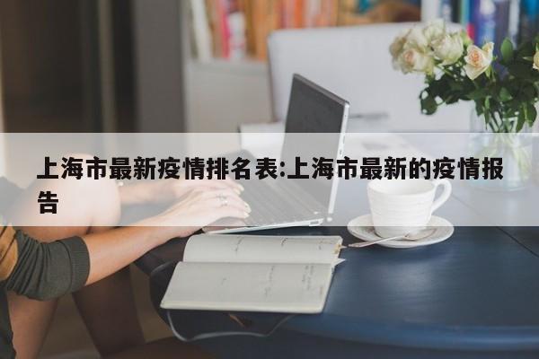 上海市最新疫情排名表:上海市最新的疫情报告