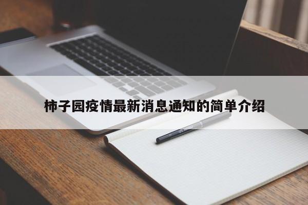 柿子园疫情最新消息通知的简单介绍