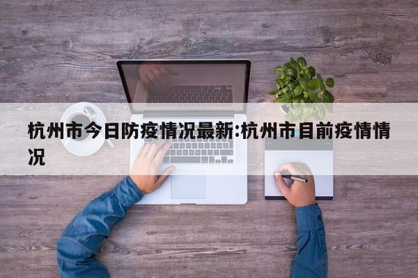 杭州市今日防疫情况最新:杭州市目前疫情情况