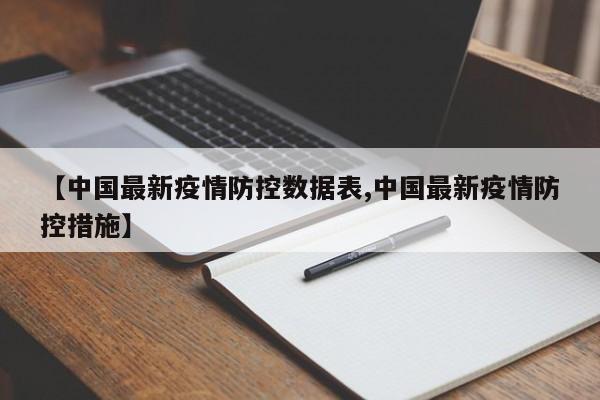 【中国最新疫情防控数据表,中国最新疫情防控措施】