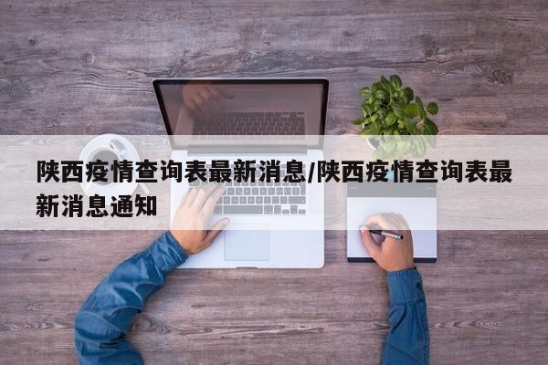 陕西疫情查询表最新消息/陕西疫情查询表最新消息通知
