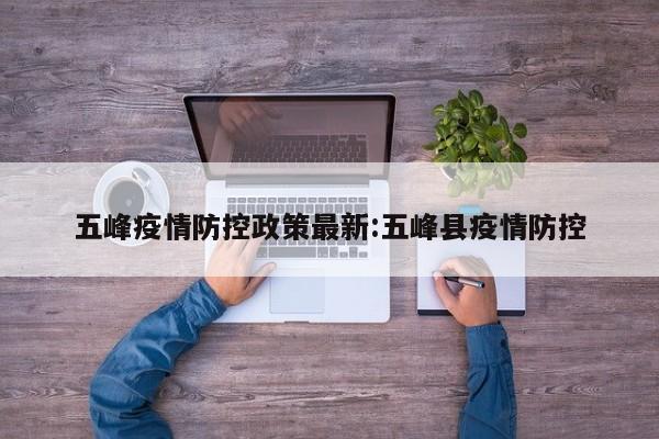 五峰疫情防控政策最新:五峰县疫情防控