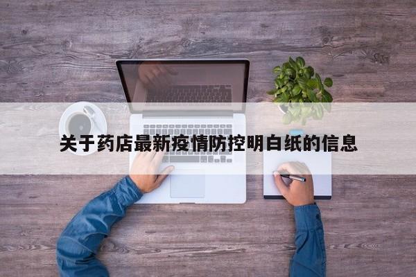 关于药店最新疫情防控明白纸的信息