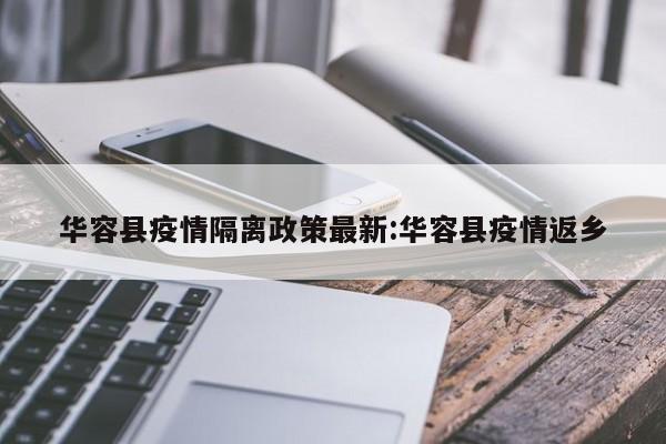 华容县疫情隔离政策最新:华容县疫情返乡