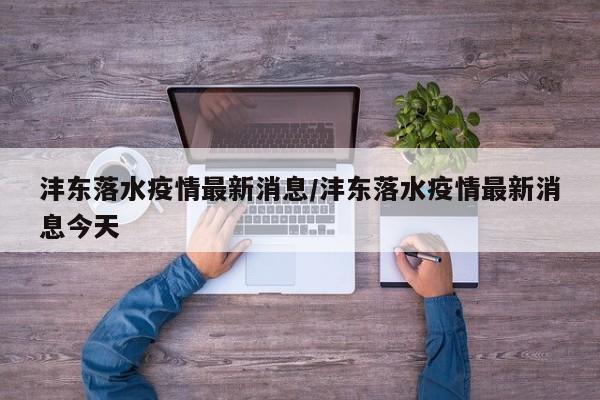 沣东落水疫情最新消息/沣东落水疫情最新消息今天