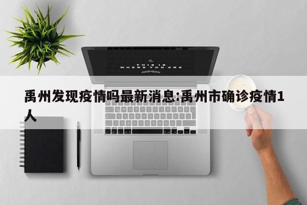 禹州发现疫情吗最新消息:禹州市确诊疫情1人