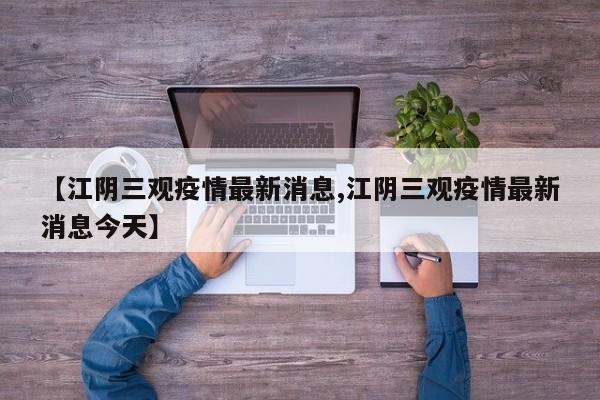 【江阴三观疫情最新消息,江阴三观疫情最新消息今天】
