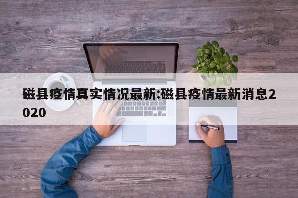 磁县疫情真实情况最新:磁县疫情最新消息2020