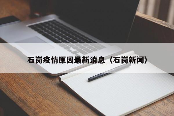 石岗疫情原因最新消息（石岗新闻）
