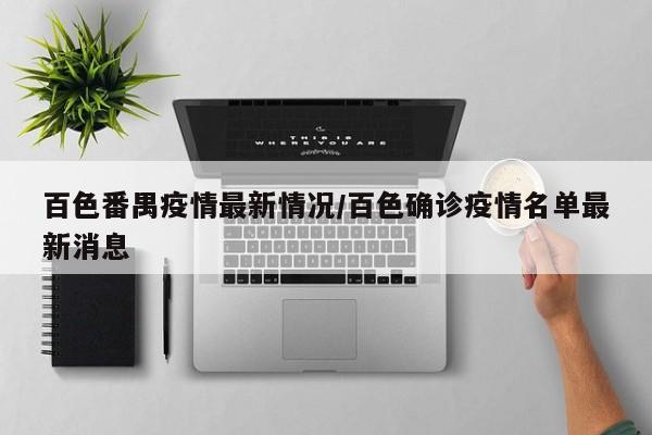 百色番禺疫情最新情况/百色确诊疫情名单最新消息