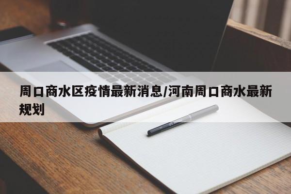 周口商水区疫情最新消息/河南周口商水最新规划
