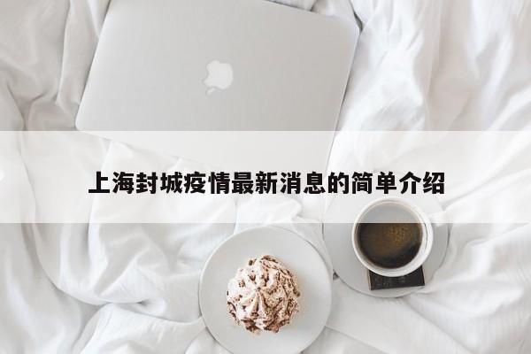 上海封城疫情最新消息的简单介绍