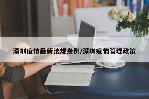 深圳疫情最新法规条例/深圳疫情管理政策