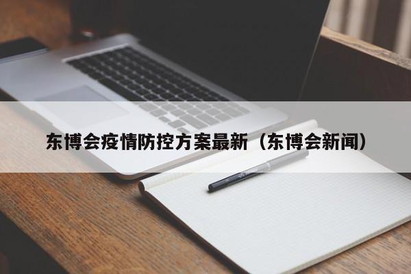 东博会疫情防控方案最新（东博会新闻）