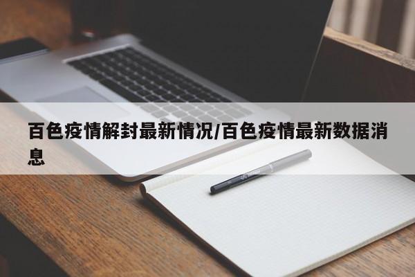 百色疫情解封最新情况/百色疫情最新数据消息