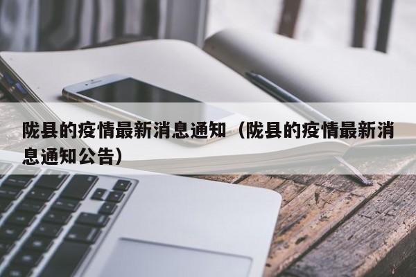 陇县的疫情最新消息通知（陇县的疫情最新消息通知公告）