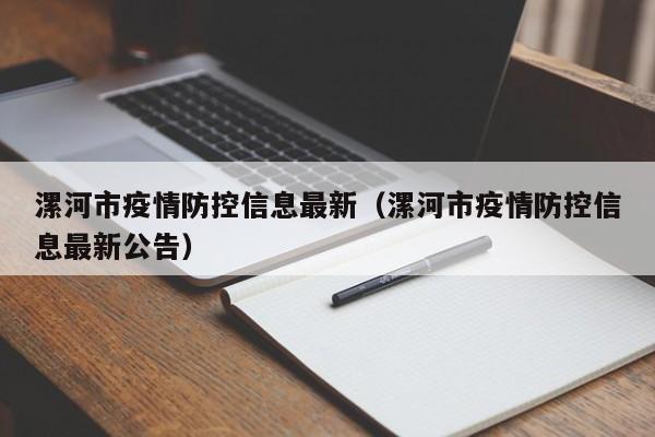 漯河市疫情防控信息最新（漯河市疫情防控信息最新公告）