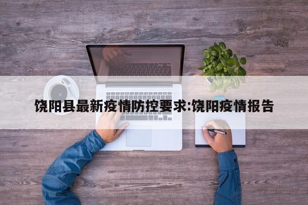 饶阳县最新疫情防控要求:饶阳疫情报告