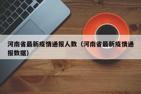 河南省最新疫情通报人数（河南省最新疫情通报数据）