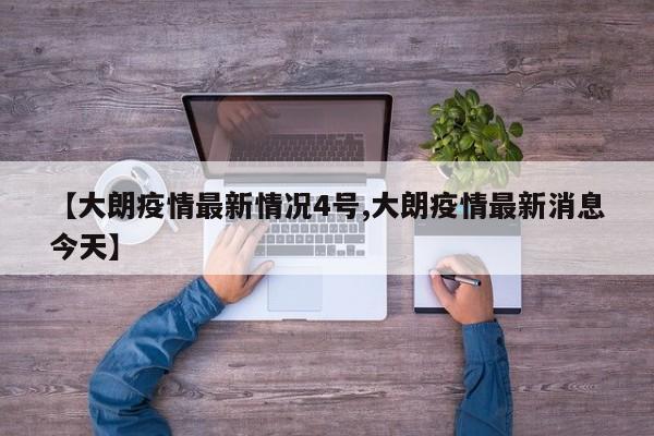 【大朗疫情最新情况4号,大朗疫情最新消息今天】
