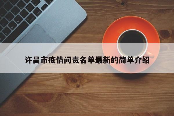 许昌市疫情问责名单最新的简单介绍