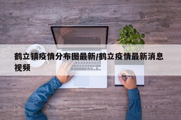 鹤立镇疫情分布图最新/鹤立疫情最新消息 视频