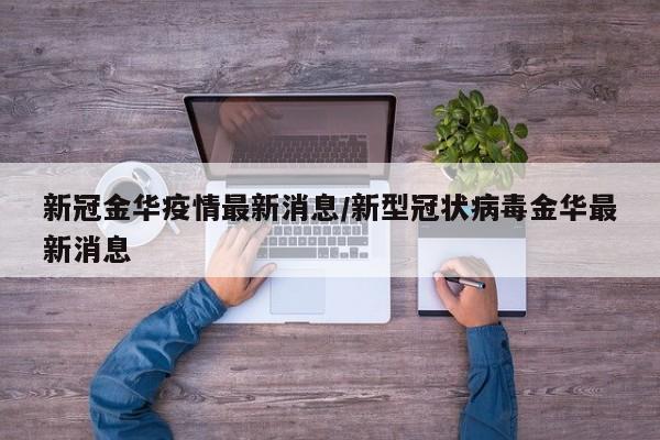新冠金华疫情最新消息/新型冠状病毒金华最新消息