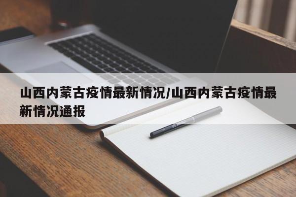 山西内蒙古疫情最新情况/山西内蒙古疫情最新情况通报