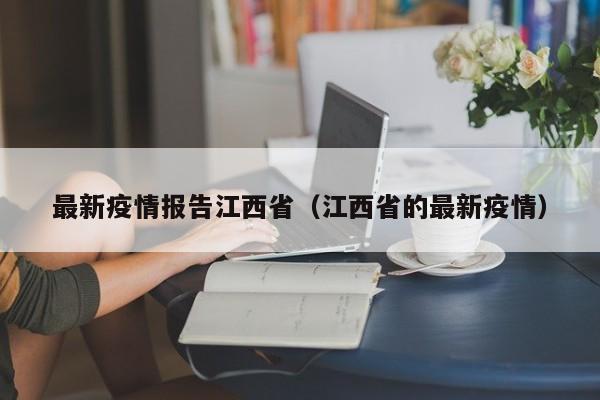 最新疫情报告江西省（江西省的最新疫情）