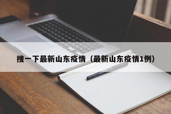 搜一下最新山东疫情（最新山东疫情1例）